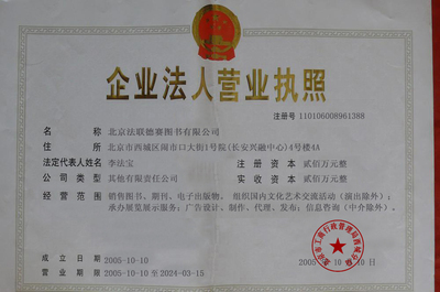 北京法聯德賽圖書 文化咨詢的先驅